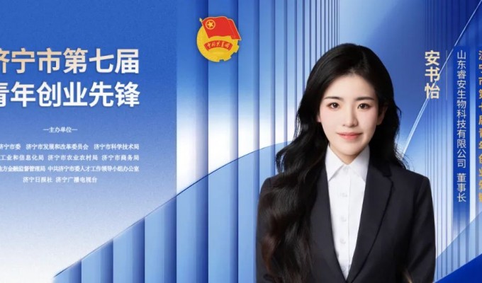 新闻中心-生物降解材料_PBAT_改性料-江苏睿安应用生物技术股份有限公司-安书怡获评济宁市第七届“青年创业先锋”荣誉称号