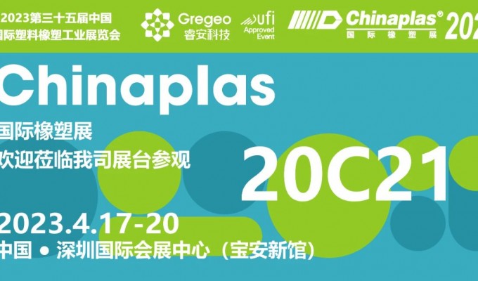 新闻中心-生物降解材料_PBAT_改性料-江苏睿安应用生物技术股份有限公司-睿安科技诚邀您参加CHINAPLAS 2023 国际塑展