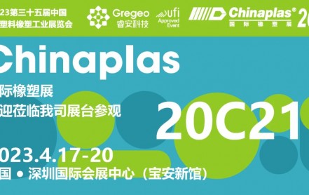 睿安科技诚邀您参加CHINAPLAS 2023 国际塑展