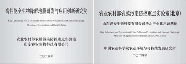 高性能全生物降解地膜研发与应用创新研究院<br>农业农村部农膜污染防控重点实验室华北产业化示范基地