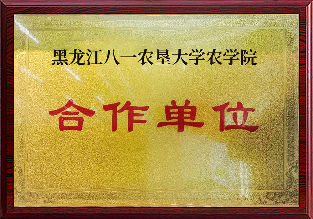 黑龙江八一农垦大学农学院合作单位