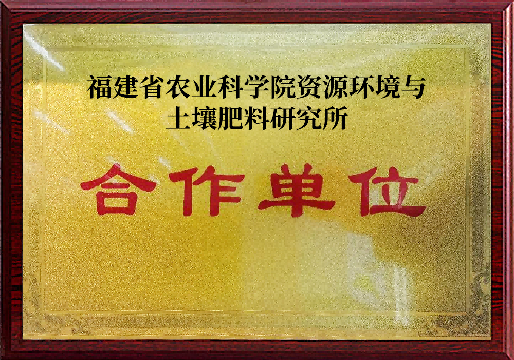 福建省农业科学院资源环境与土壤肥料研究所合作单位